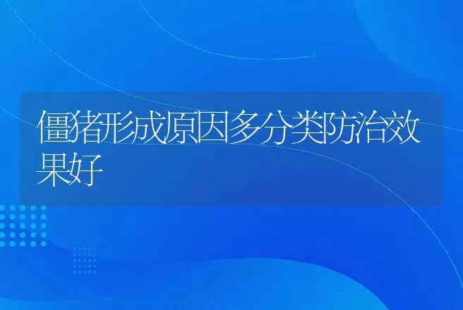 僵猪形成原因多分类防治效果好 | 动物养殖