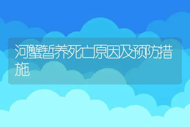 河蟹暂养死亡原因及预防措施 | 动物养殖