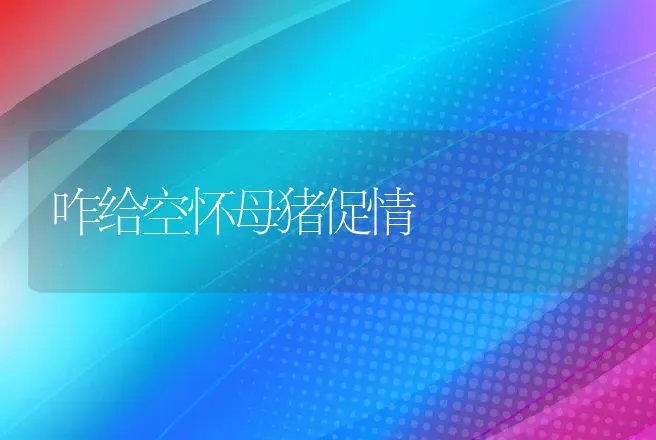 南美白对虾"耗底"的控制方法 | 动物养殖