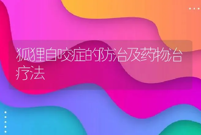 狐狸自咬症的防治及药物治疗法 | 动物养殖