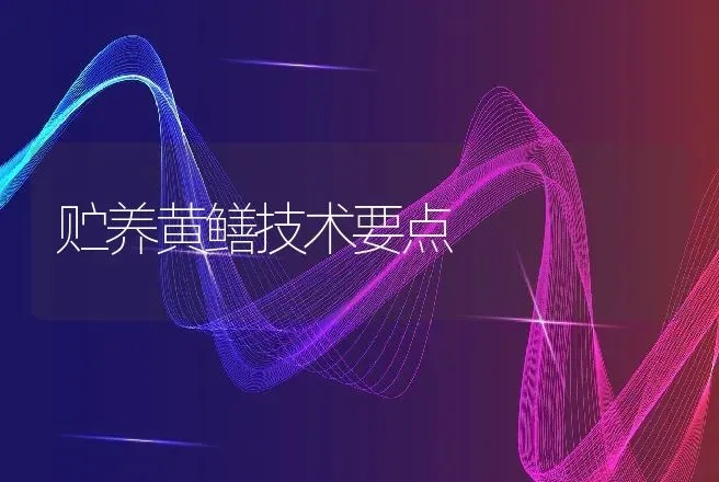 贮养黄鳝技术要点 | 动物养殖