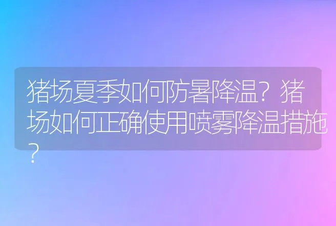 猪场夏季如何防暑降温？猪场如何正确使用喷雾降温措施？ | 家畜养殖