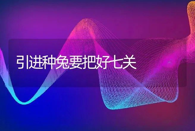 引进种兔要把好七关 | 动物养殖