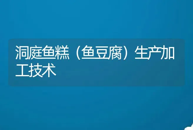 洞庭鱼糕（鱼豆腐）生产加工技术 | 动物养殖