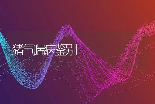 猪气喘病鉴别 | 动物养殖