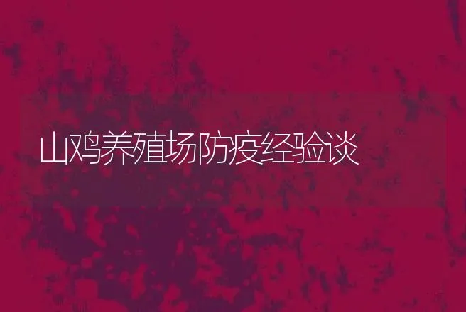 山鸡养殖场防疫经验谈 | 特种养殖