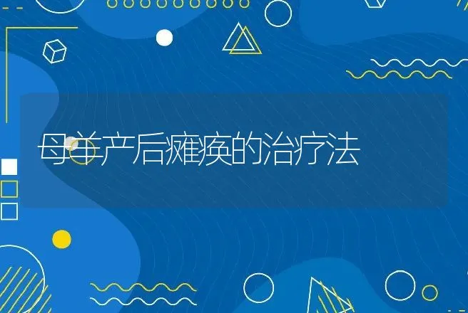 母羊产后瘫痪的治疗法 | 动物养殖