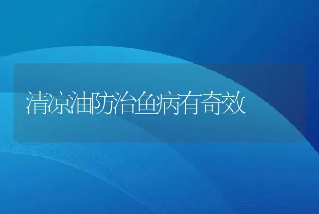 清凉油防治鱼病有奇效 | 动物养殖