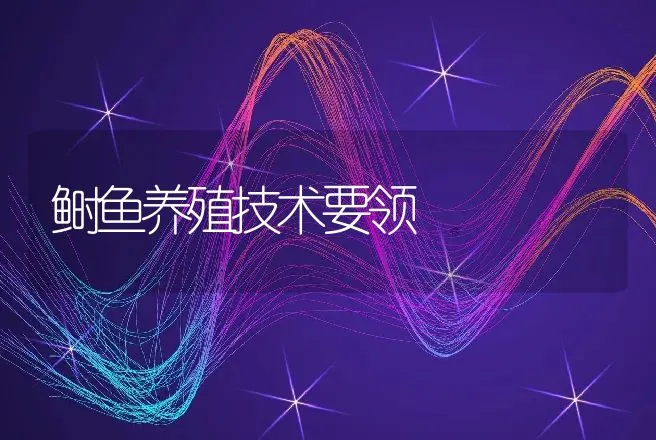 鲥鱼养殖技术要领 | 动物养殖