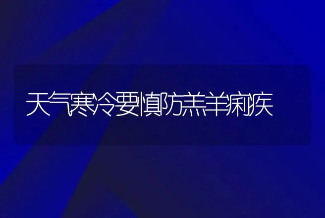 人工授精的三大关键技术，这篇文章讲的很透彻！ | 动物养殖