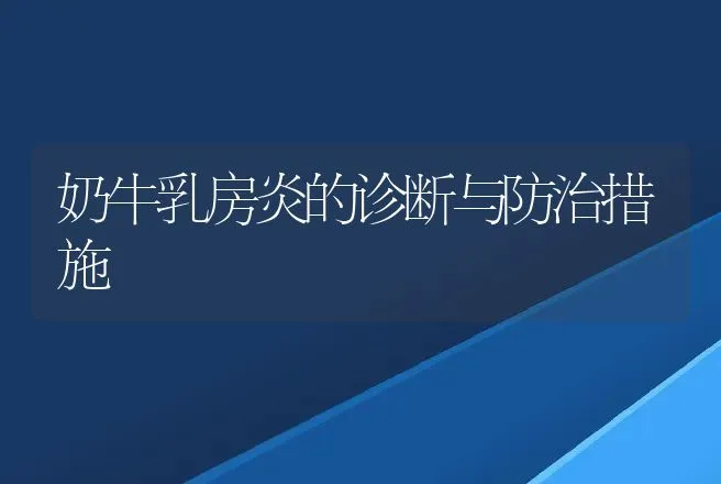 奶牛乳房炎的诊断与防治措施 | 动物养殖