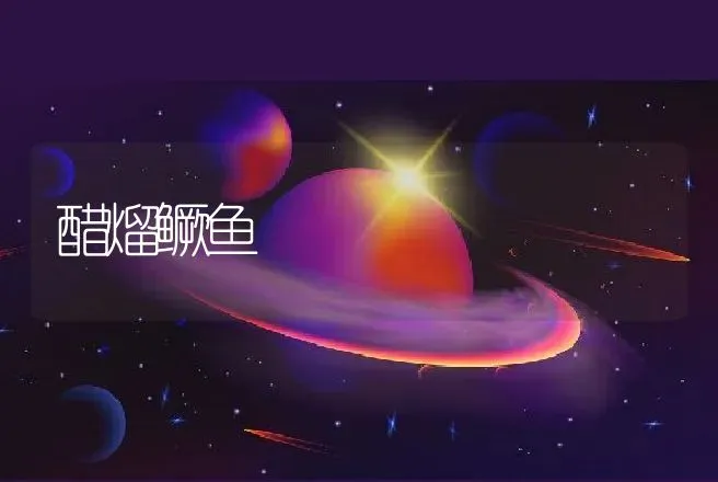 醋熘鳜鱼 | 动物养殖