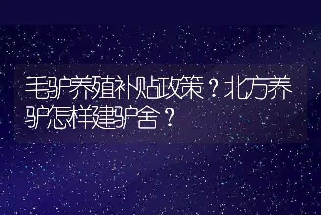 毛驴养殖补贴政策？北方养驴怎样建驴舍？ | 兽医知识大全