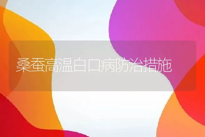 桑蚕高温白口病防治措施 | 动物养殖