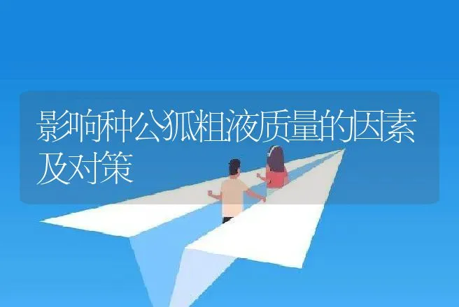 影响种公狐粗液质量的因素及对策 | 动物养殖