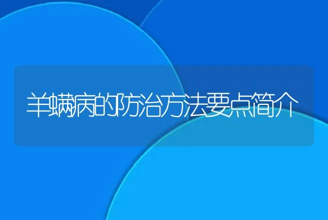 羊螨病的防治方法要点简介 | 动物养殖