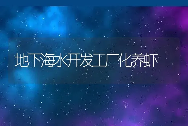 地下海水开发工厂化养虾 | 动物养殖