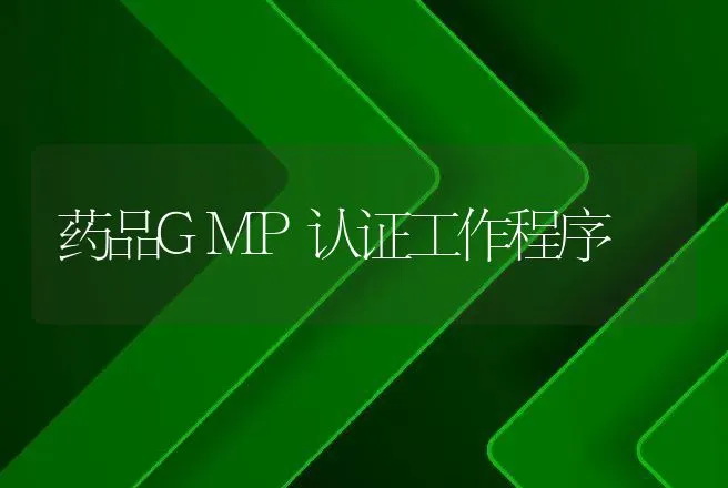 药品GMP认证工作程序 | 动物养殖