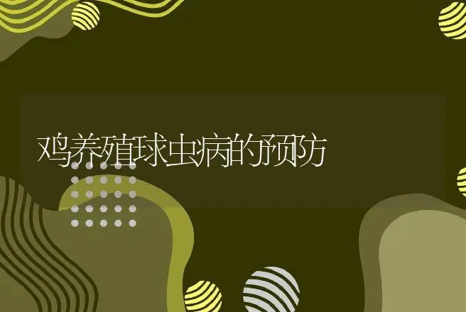 鸡养殖球虫病的预防 | 动物养殖