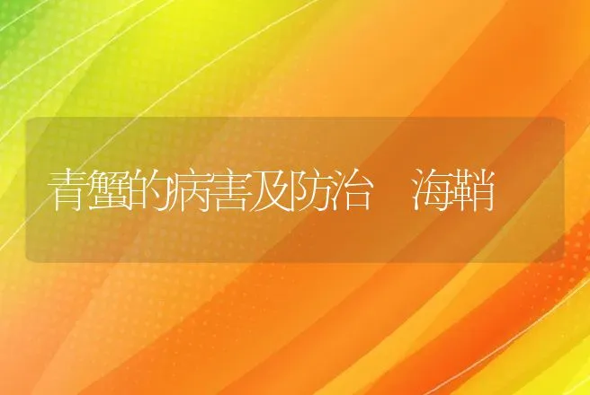 中草药治疗母猪产后8种病 | 动物养殖