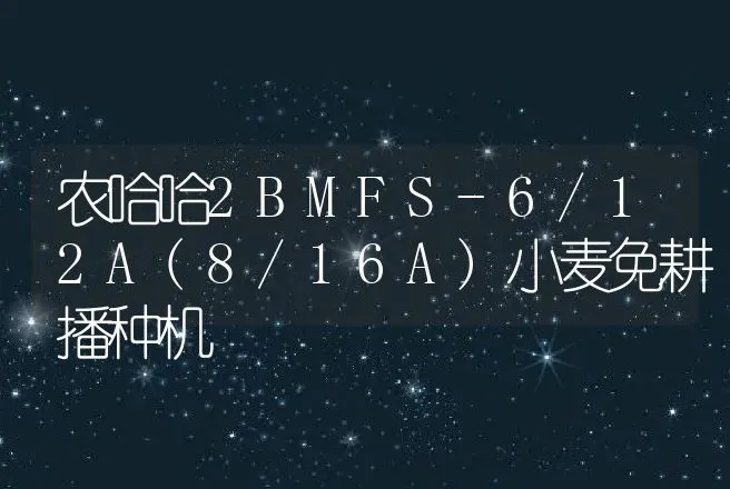 农哈哈2BMFS-6/12A(8/16A)小麦免耕播种机 | 养殖