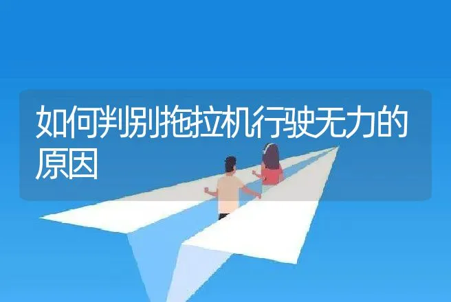 如何判别拖拉机行驶无力的原因 | 养殖