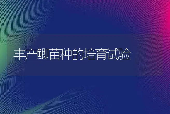 丰产鲫苗种的培育试验 | 动物养殖