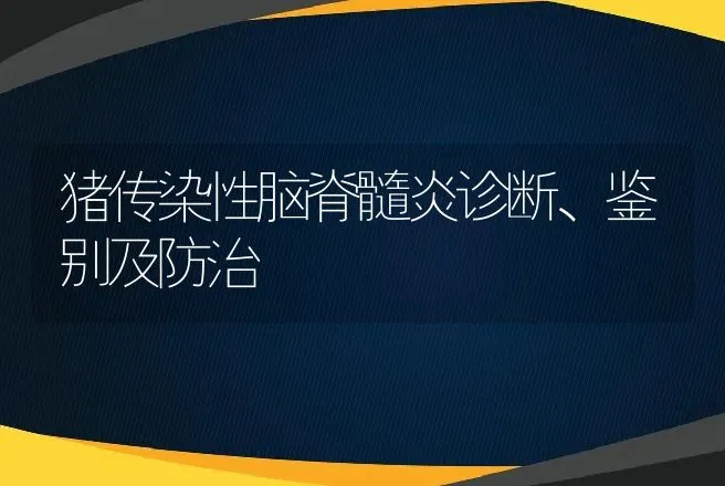 猪传染性脑脊髓炎诊断、鉴别及防治 | 动物养殖