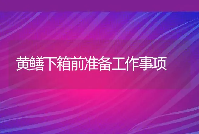 黄鳝下箱前准备工作事项 | 动物养殖