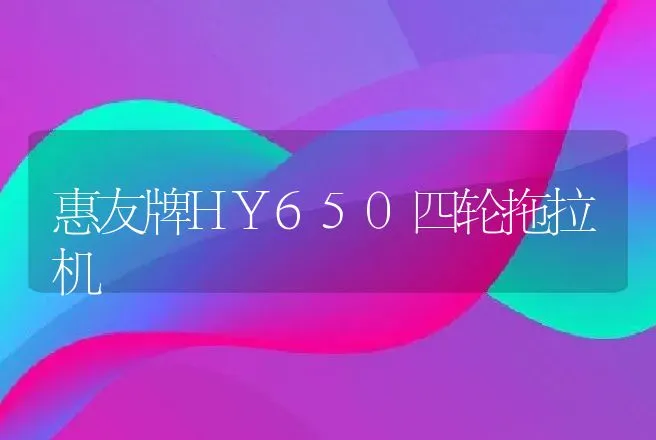 惠友牌HY650四轮拖拉机 | 养殖