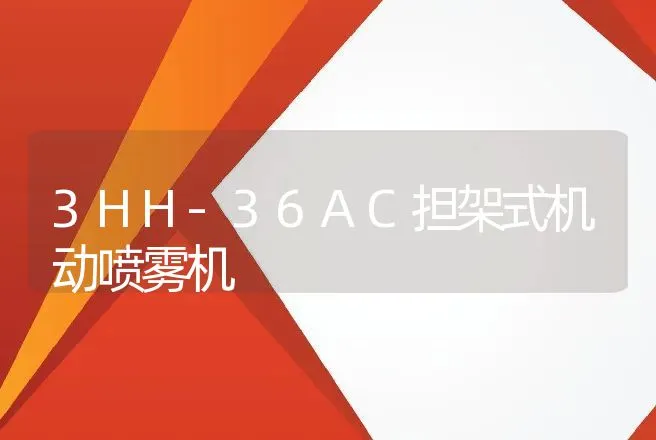 3HH-36AC担架式机动喷雾机 | 养殖