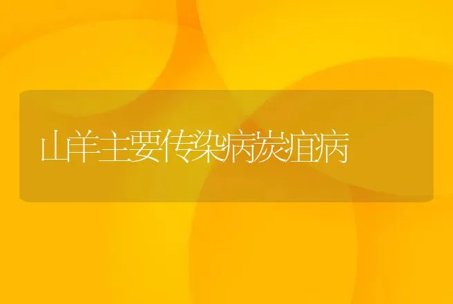 山羊主要传染病炭疽病 | 动物养殖