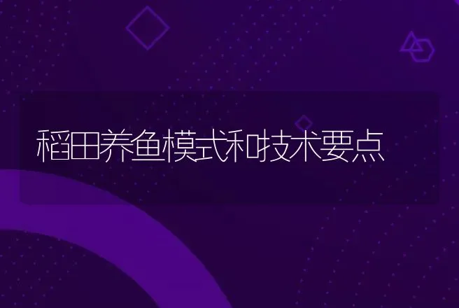 稻田养鱼模式和技术要点 | 动物养殖