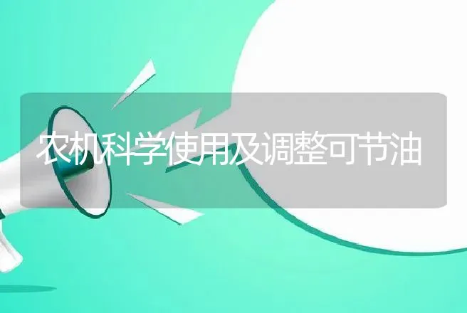 农机科学使用及调整可节油 | 养殖