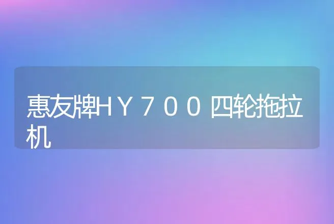 惠友牌HY700四轮拖拉机 | 养殖