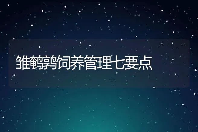 雏鹌鹑饲养管理七要点 | 动物养殖