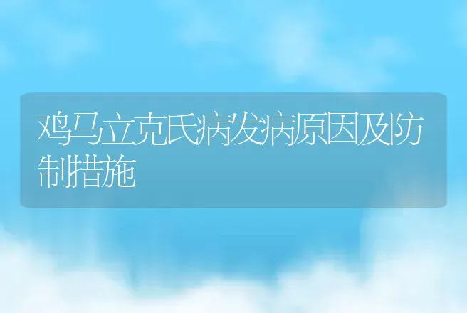 鸡马立克氏病发病原因及防制措施 | 动物养殖