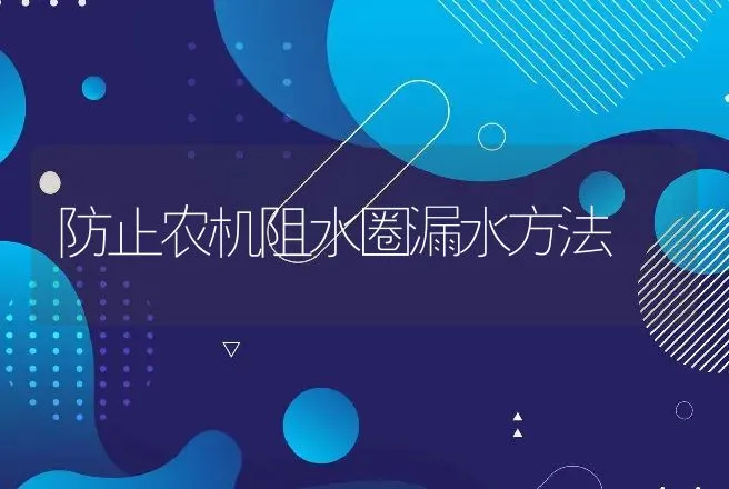 防止农机阻水圈漏水方法 | 养殖