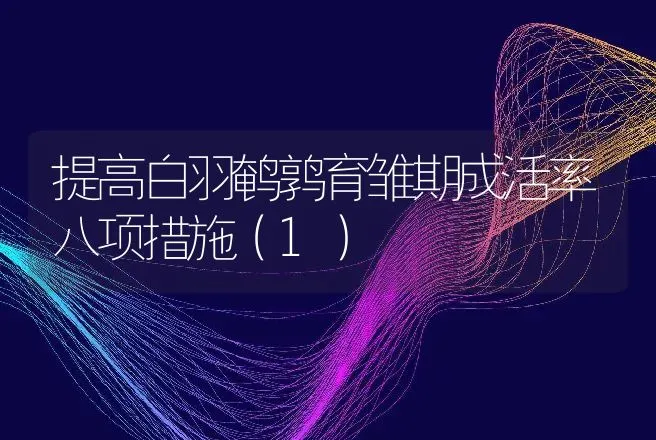 提高白羽鹌鹑育雏期成活率八项措施（1） | 动物养殖