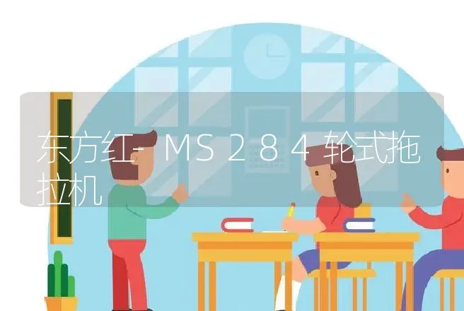 东方红-MS284轮式拖拉机 | 养殖