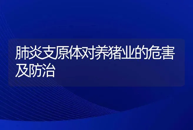 肺炎支原体对养猪业的危害及防治 | 动物养殖