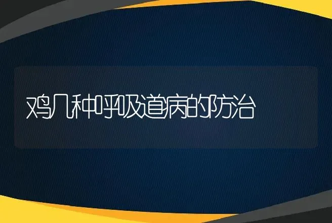 鸡几种呼吸道病的防治 | 动物养殖