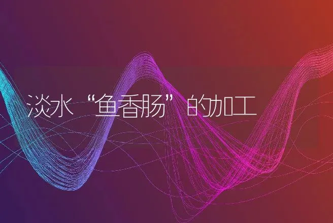 热带鱼卵胎生仔鱼的保育 | 动物养殖