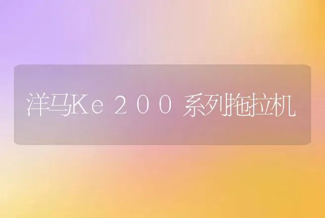 洋马Ke200系列拖拉机 | 养殖