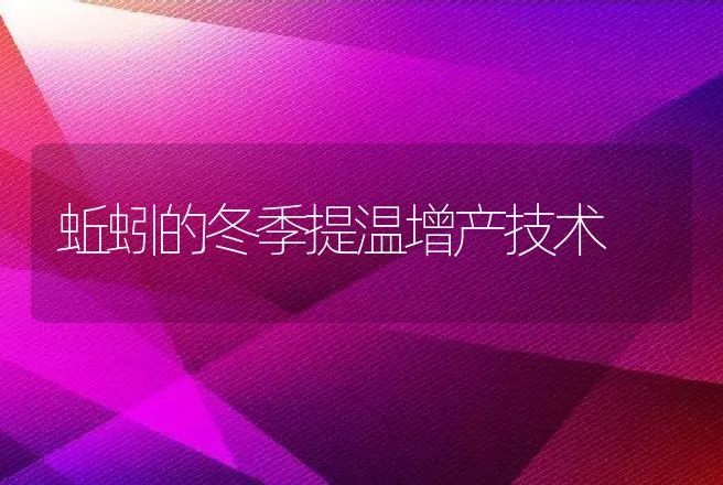 蚯蚓的冬季提温增产技术 | 动物养殖