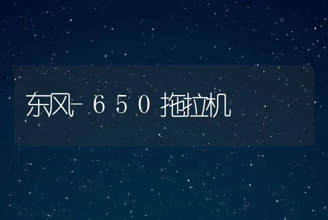 东风-650拖拉机 | 养殖