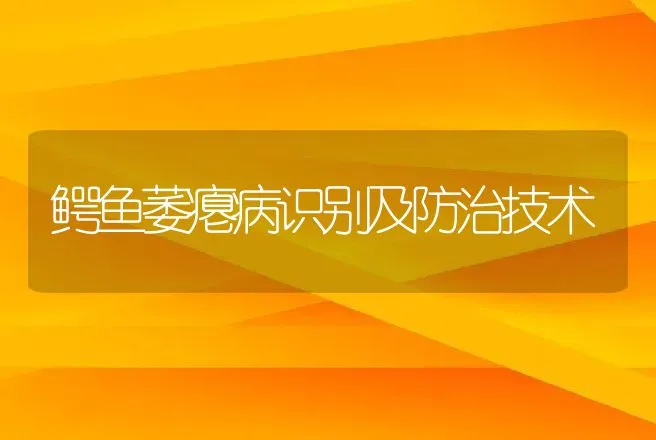 鳄鱼萎瘪病识别及防治技术 | 动物养殖