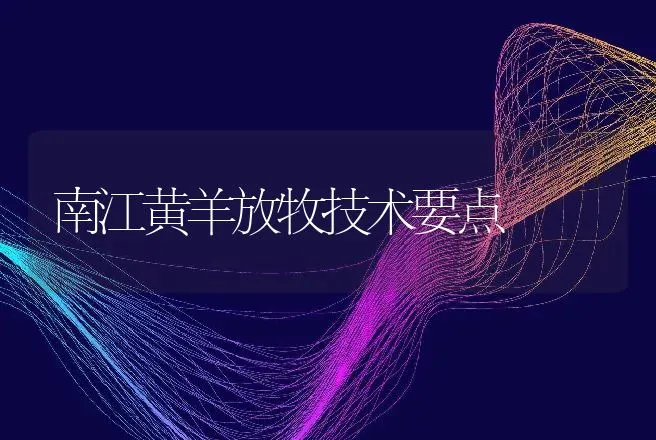 南江黄羊放牧技术要点 | 动物养殖