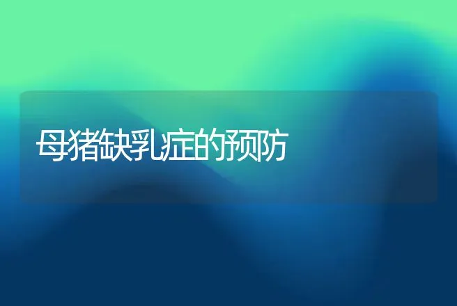 母猪缺乳症的预防 | 动物养殖