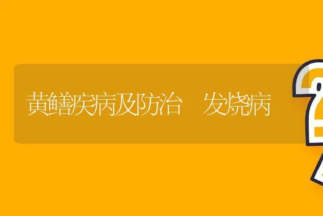 黄鳝疾病及防治―发烧病 | 动物养殖